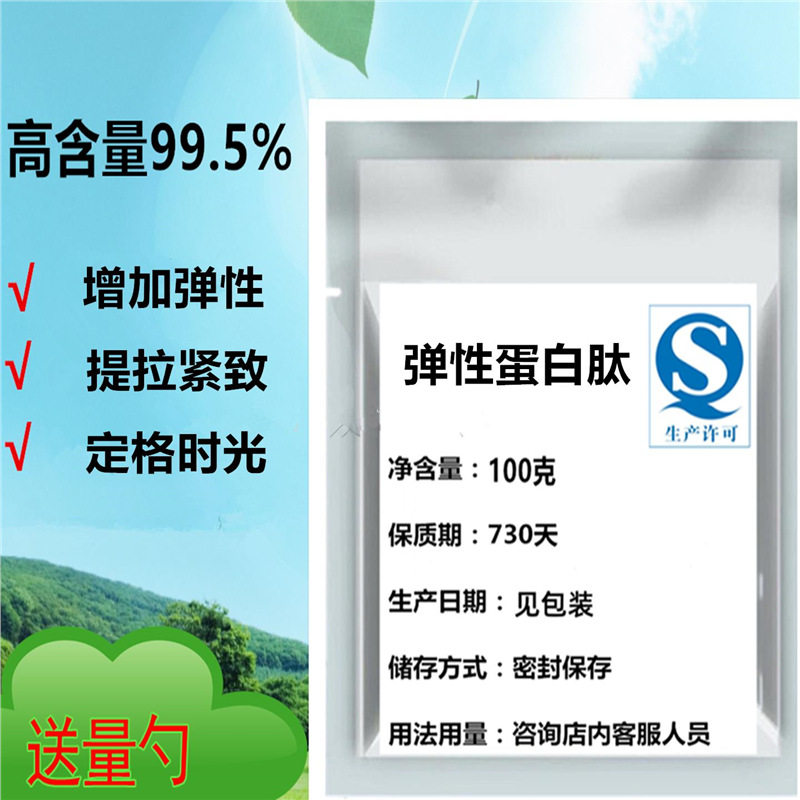 食品级弹性蛋白肽99%弹