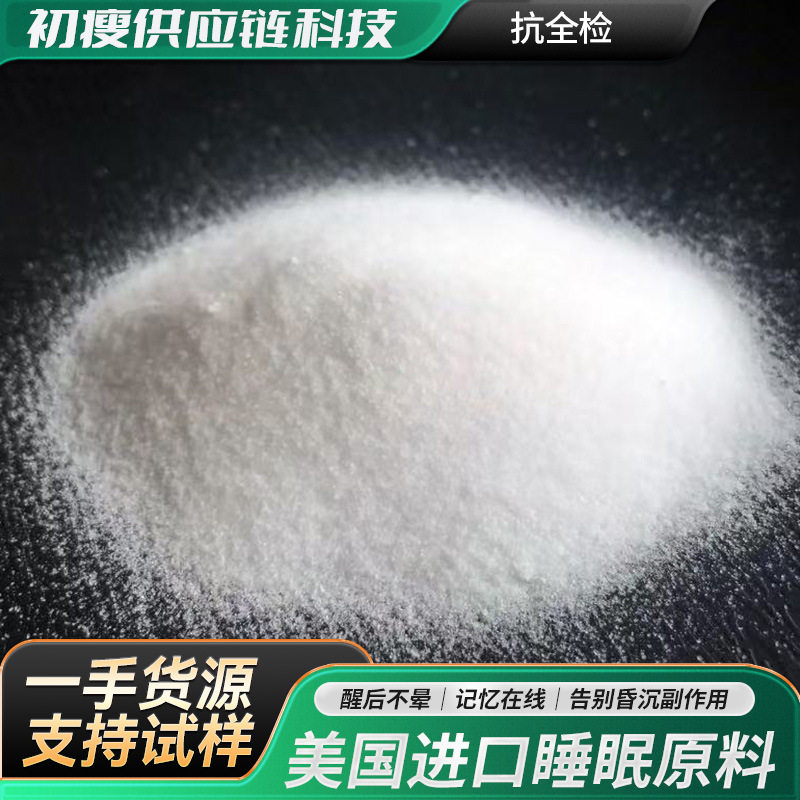 进口新一代睡眠原料摆脱