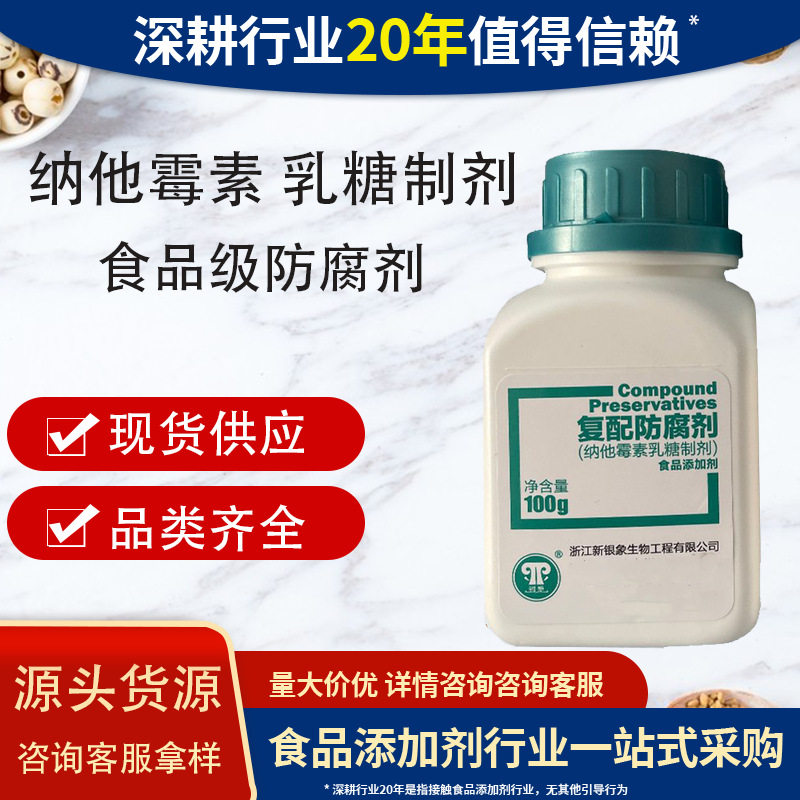 新银象防腐剂纳他霉素生