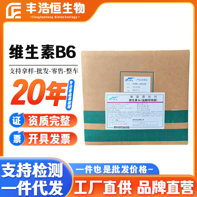现货新发维生素B6食品添