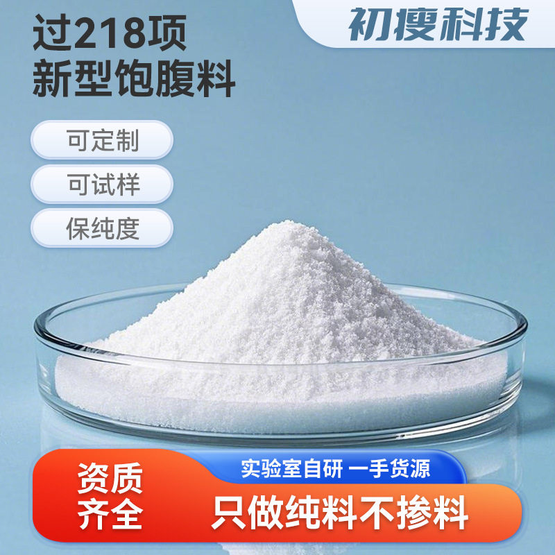 新型饱腹原料适用压片糖果巧克力果饮安全过218项饱腹感强可试样