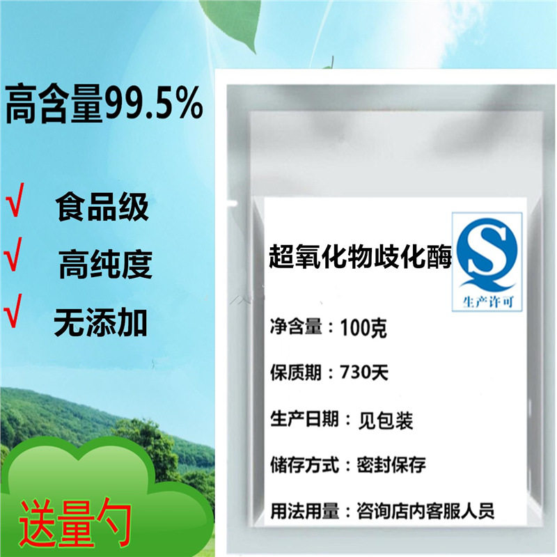 超氧化物歧化酶食品级化
