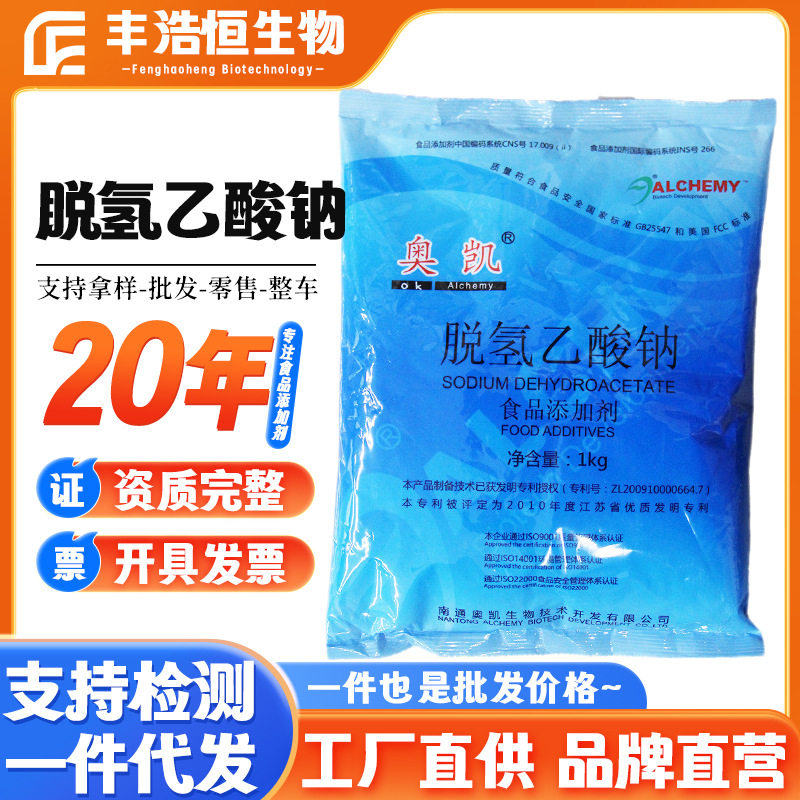 供应【脱氢乙酸钠】现货 肉制品豆制品糕点 脱氢乙酸钠醋酸钠