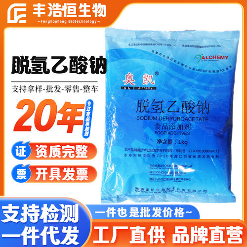 供应【脱氢乙酸钠】现货