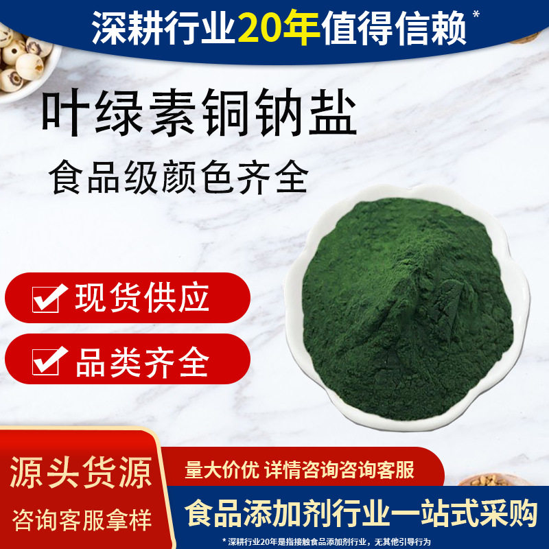 食品级叶绿素铜钠盐复配