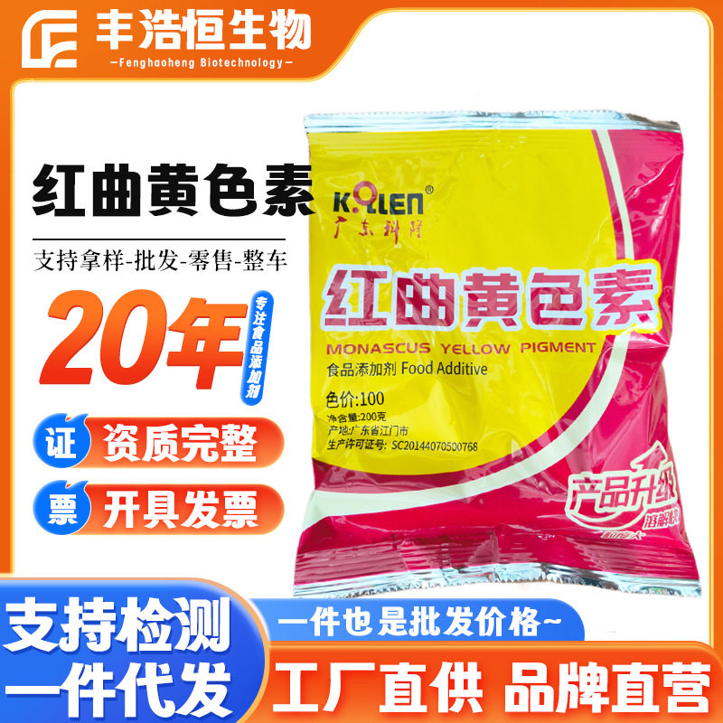 现货红曲黄色素食品级水