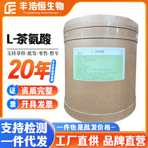 现货L-茶氨酸食品级营养