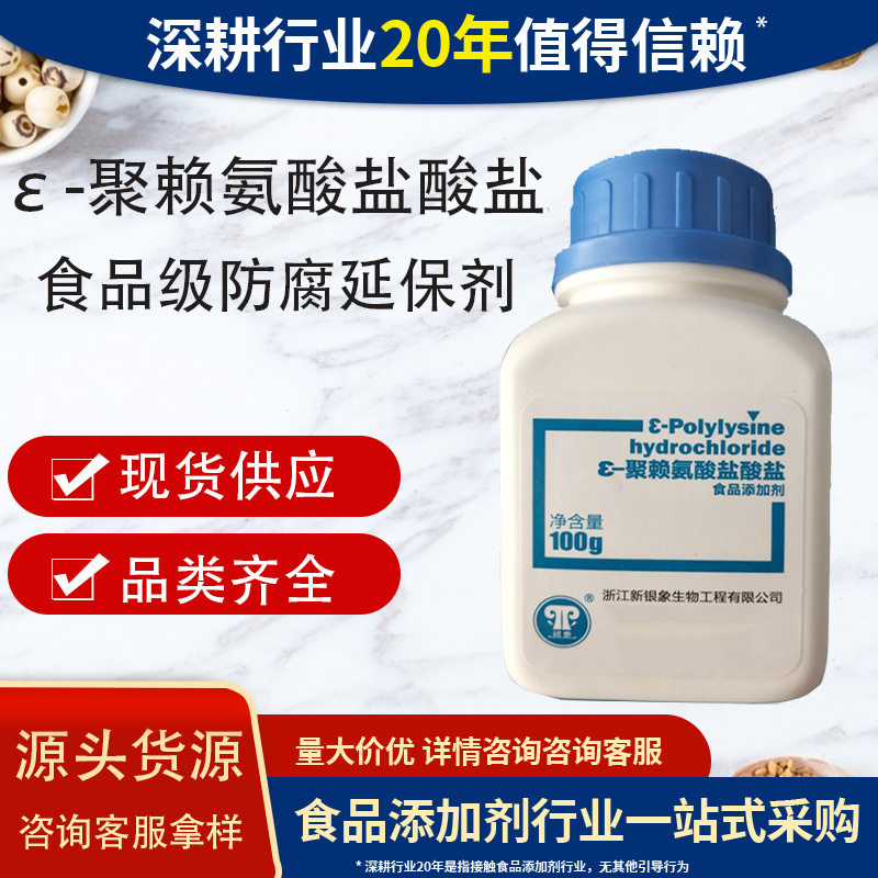 ε-聚赖氨酸盐生物防腐新