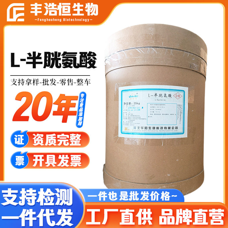 华阳牌L-半胱氨酸食品氨