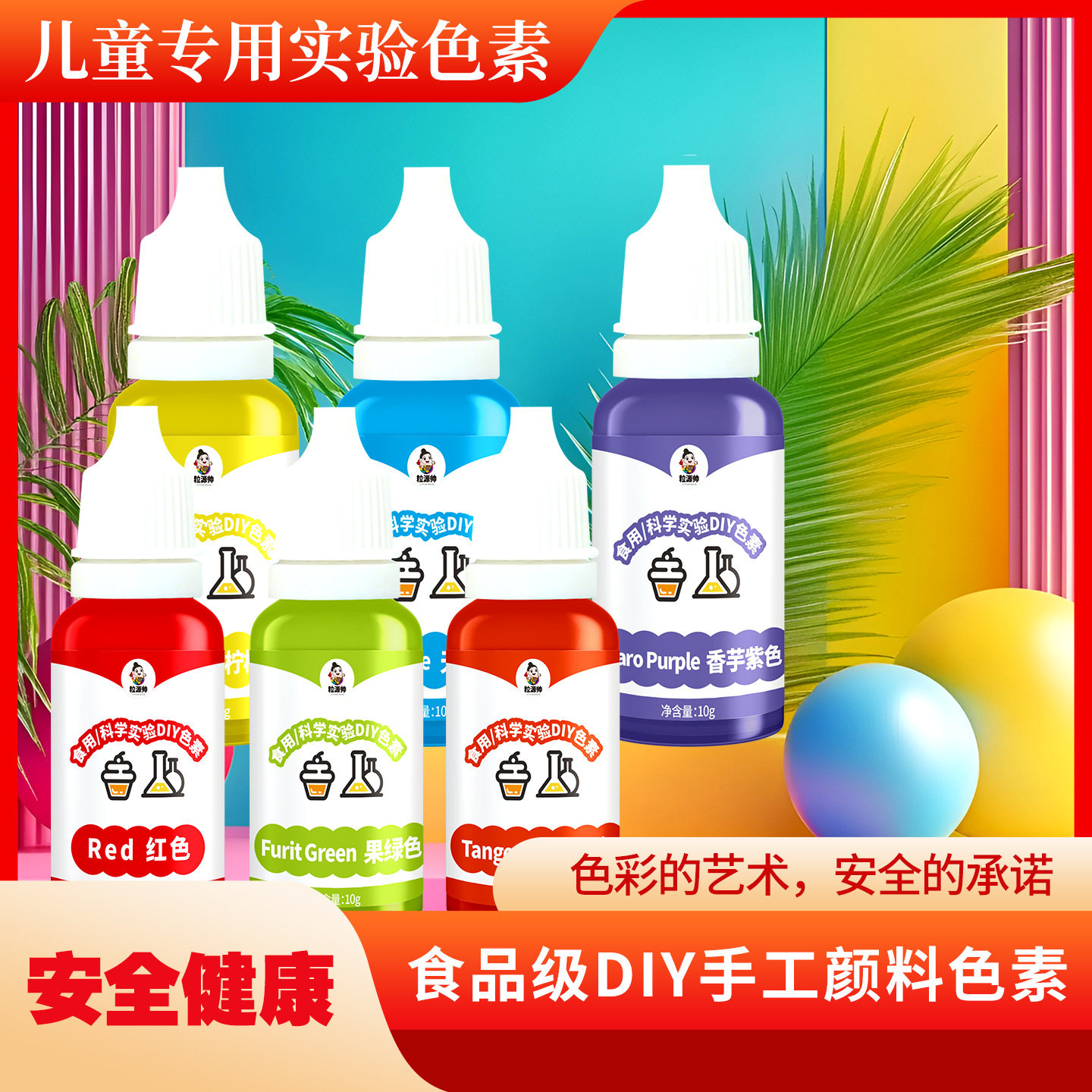 儿童实验色素DIY手工调