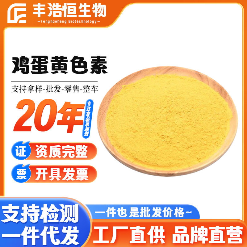 厂家鸡蛋黄色素食品级