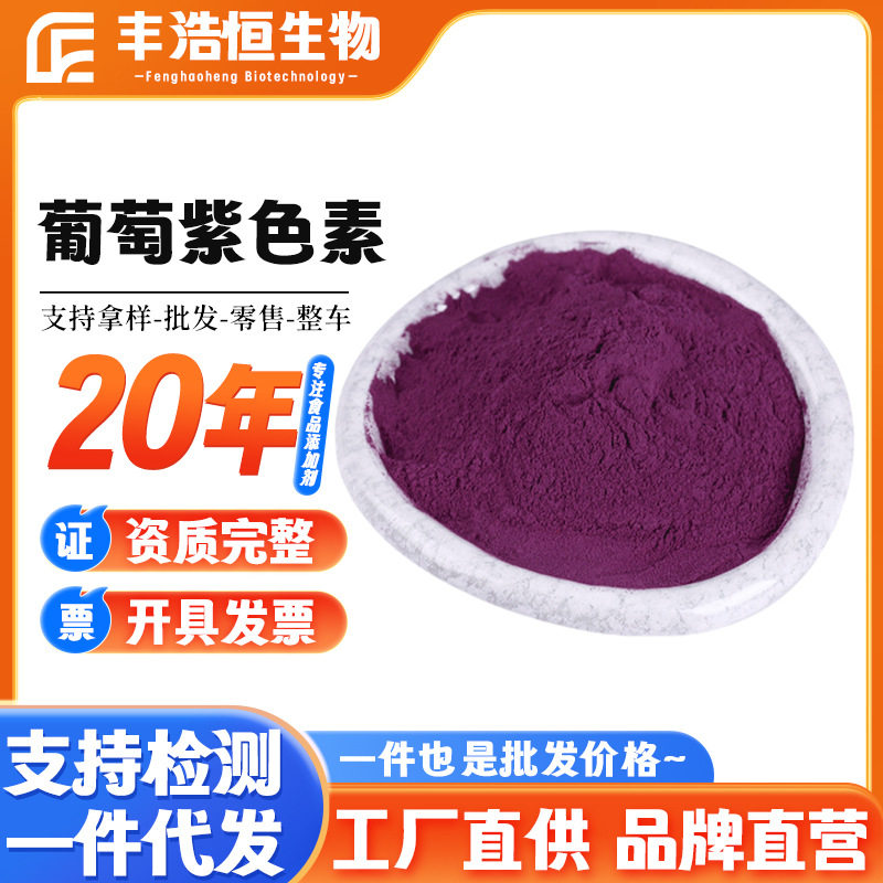 葡萄紫色素现货供应食品