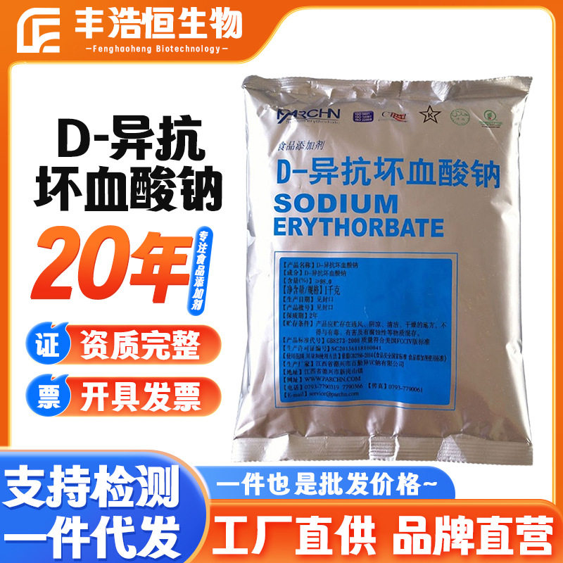 供应D-异抗坏血酸钠食品