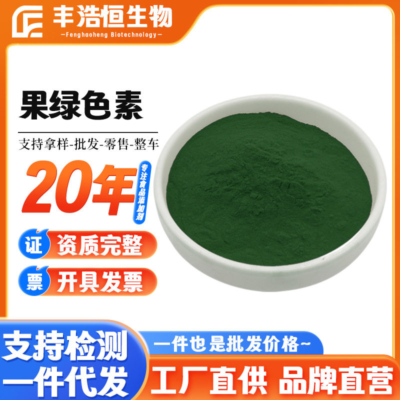 果绿色素丰浩恒供应食品