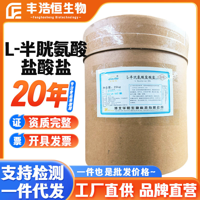 华阳L-半胱氨酸盐无水物