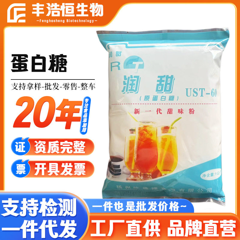 厂家销售蛋白糖食品级甜