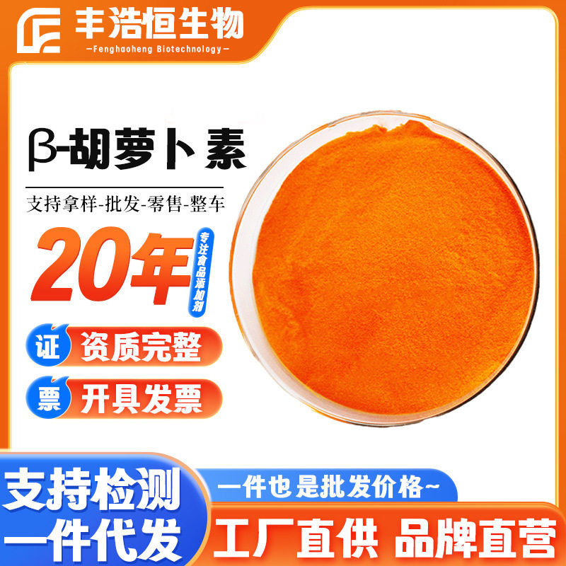 供应β-胡萝卜素1%食