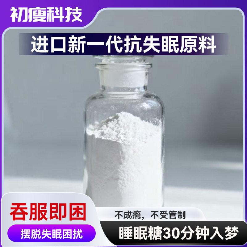 进口新一代抗失眠原料摆