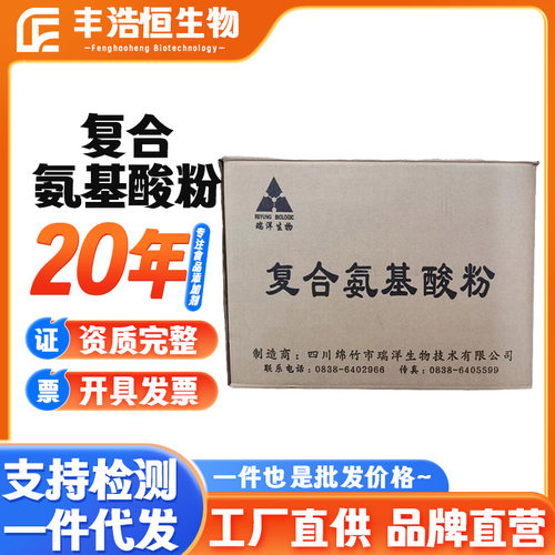 现货复合氨基酸粉瑞洋