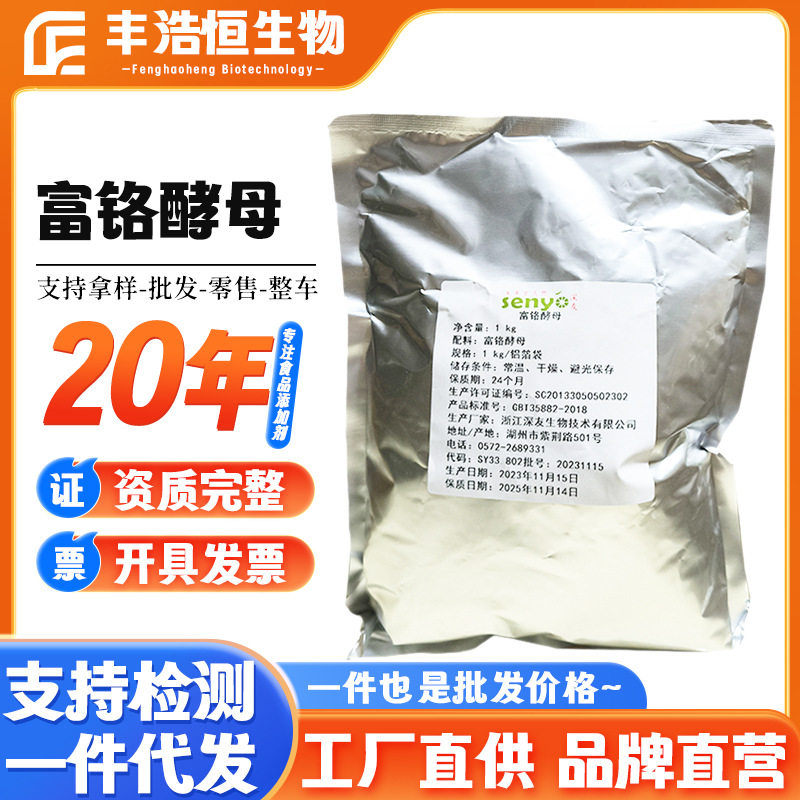 富铬酵母食品级营养强化