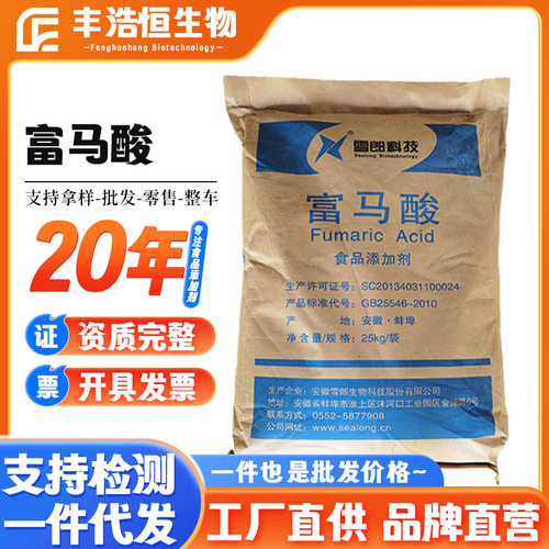 现货雪郎富马酸食品级酸