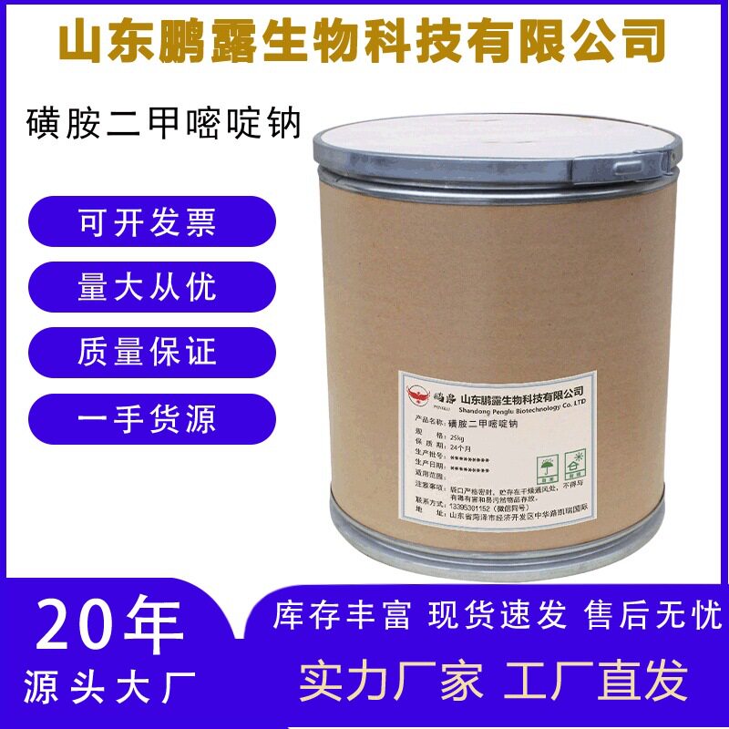 厂家磺胺二甲嘧啶钠CAS