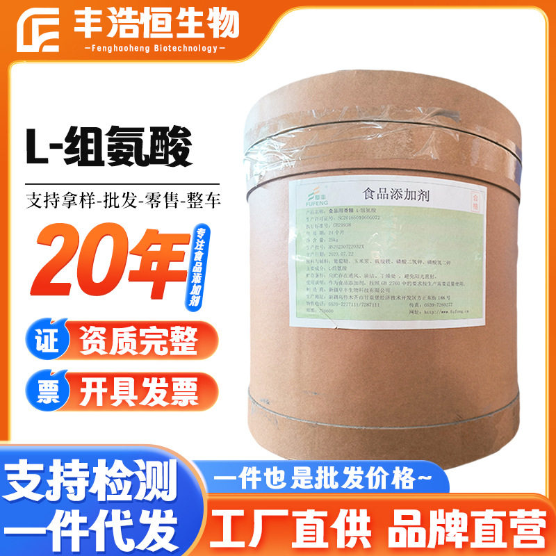 华阳L-组氨酸食品级营养