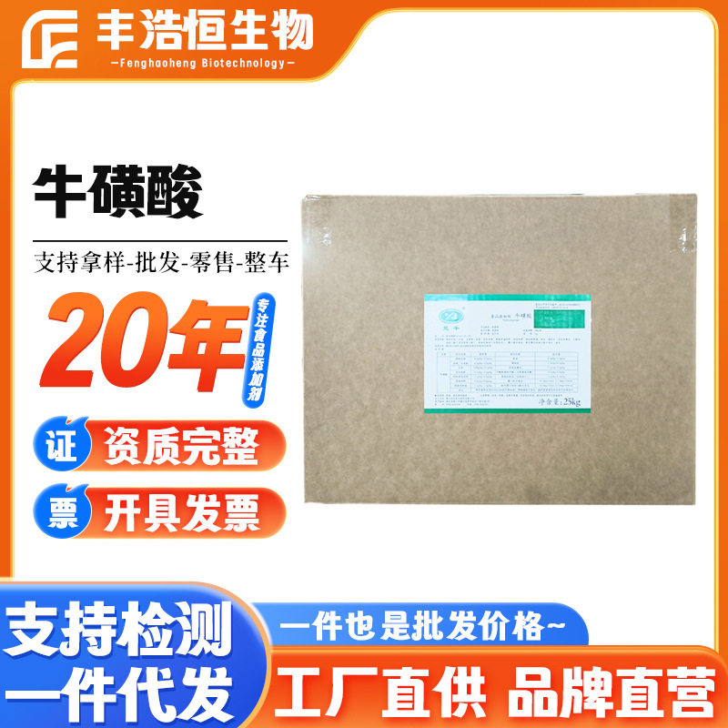 现货牛磺酸食品级饮料