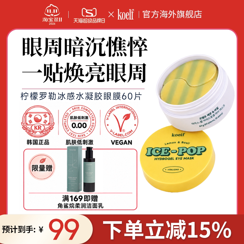 韩国Koelf柠檬罗勒冰感水凝胶眼膜提亮眼周眼部护理正品