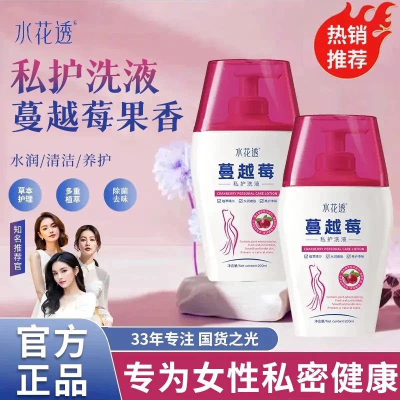 【正品】水花透蔓越莓私护洗液