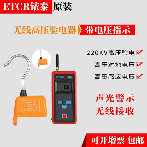 ETCR1800A/1800B无线压验电器带电压电流指示