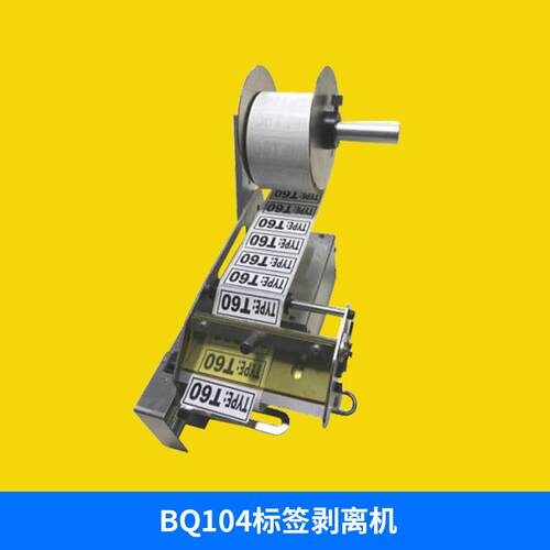 厂家直销GSK/BQ104自动标签剥离机标签分离机不干胶贴标机