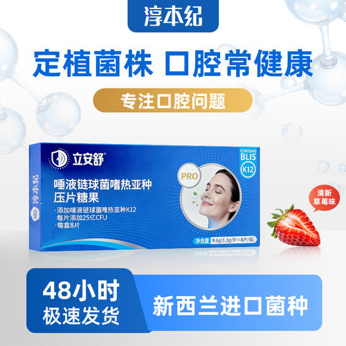 淳本纪口腔益生菌专利菌株草莓味