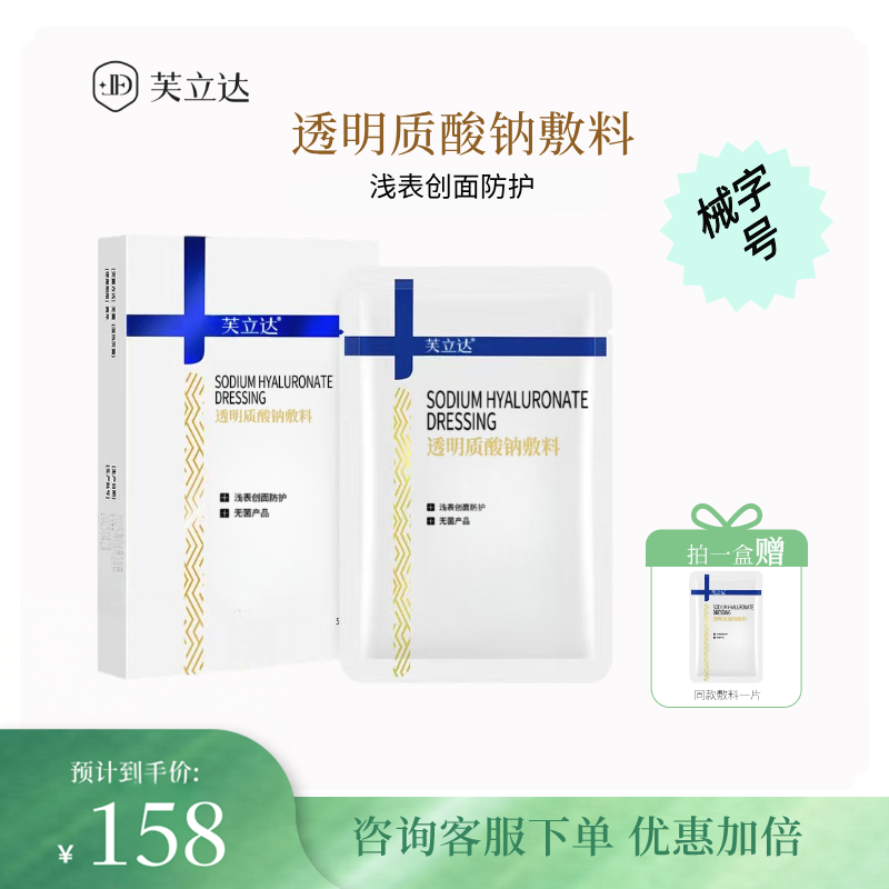 芙立达 医用透明质酸钠敷料非面膜浅表创面防护无菌院线同款5片装