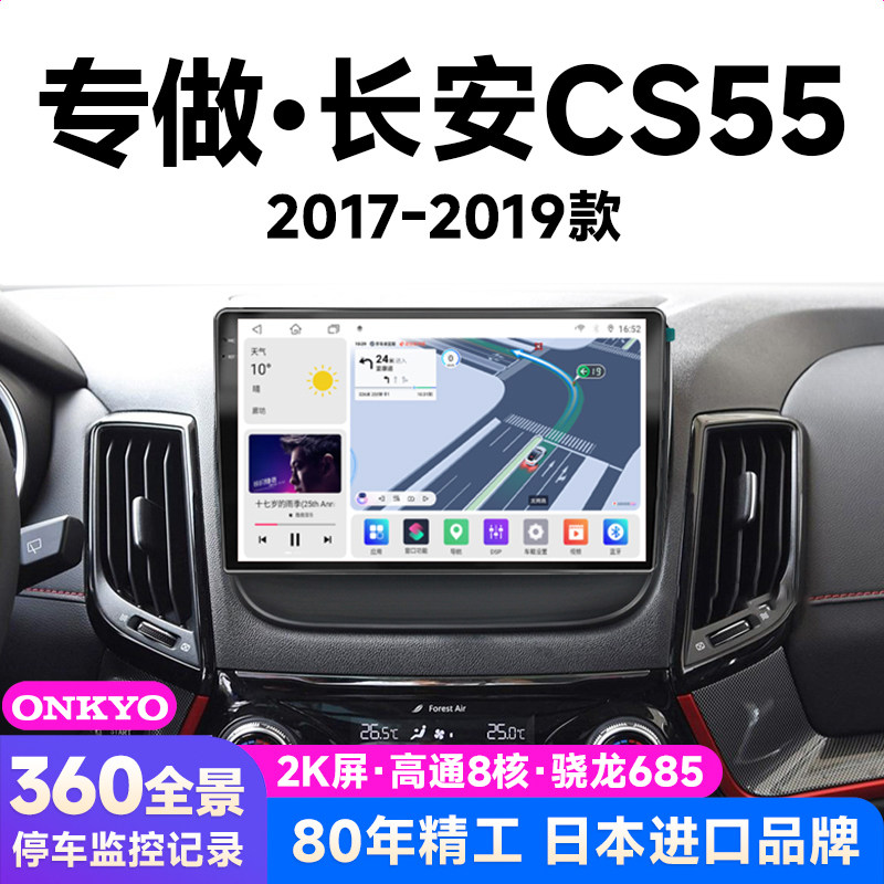 适用17 18 19新老款长安CS55汽车中控显示大屏导航倒车影像All