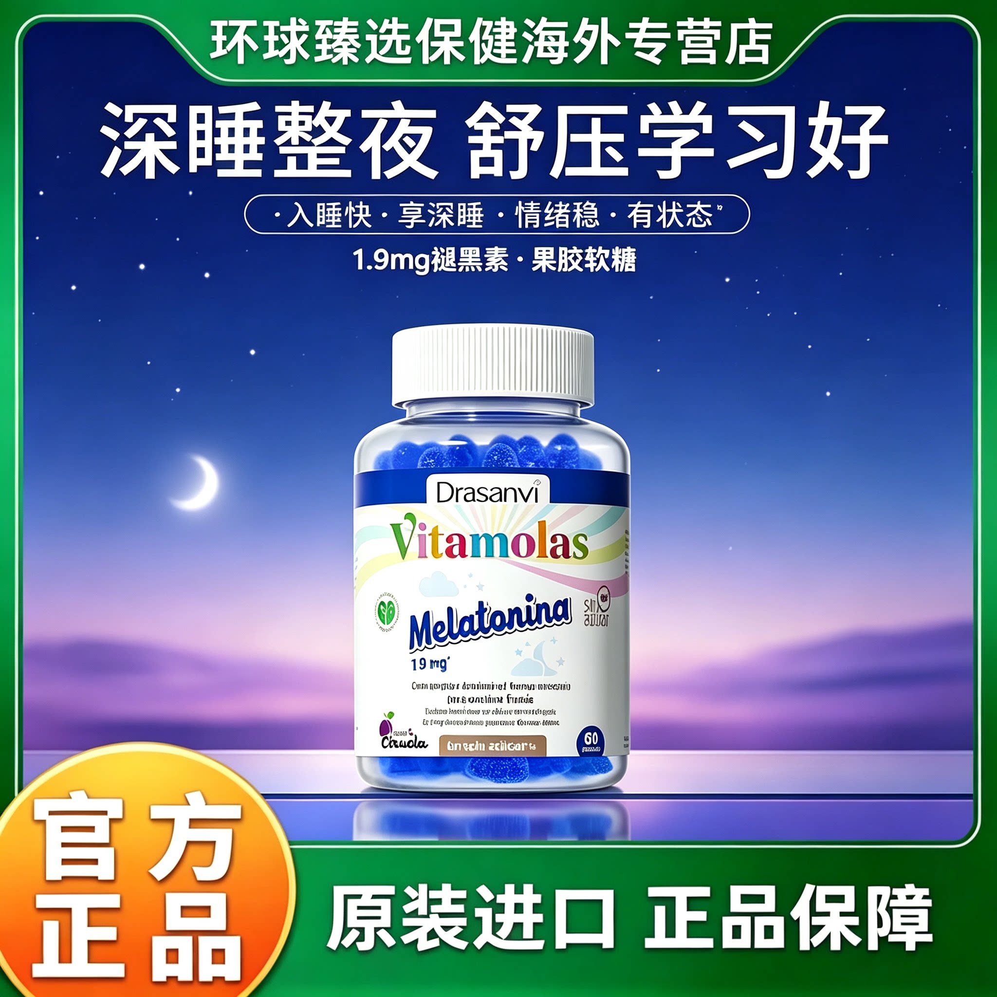 Sananitos思纳力思儿童褪黑素软糖安瓶睡眠片助眠青少年安眠闪睡