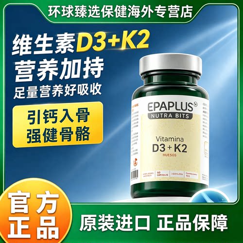 Epaplus维D3K2胶囊补钙促吸收