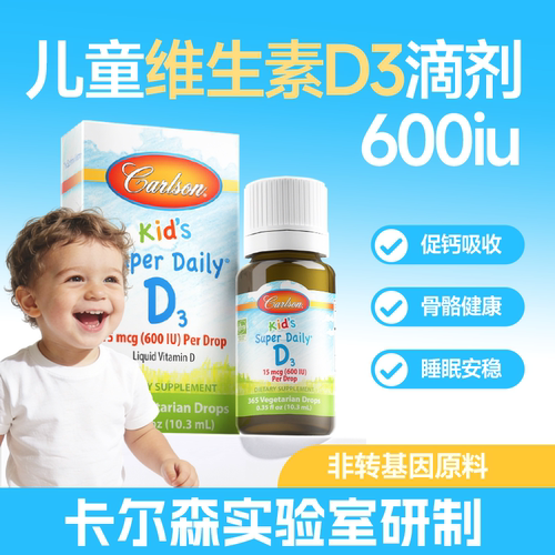 儿童维生素D3carlson促进钙吸收