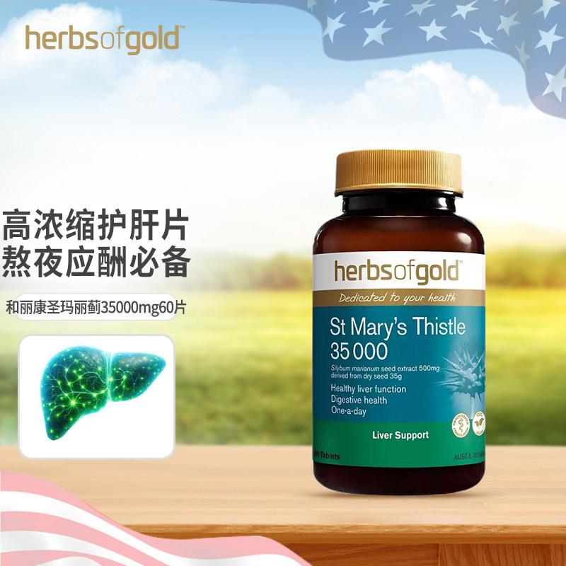 herbsofgold和丽康水飞蓟护肝片高浓度奶蓟草男女性熬夜应酬喝酒