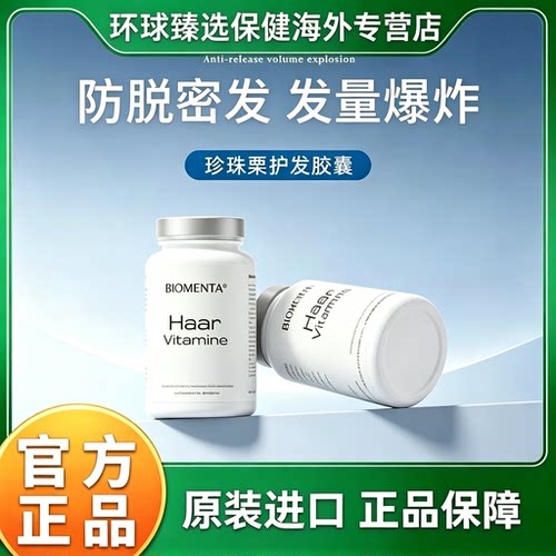 宝曼达德国进口养发护发biomenta珍珠栗锯叶棕胶囊男女丝立生