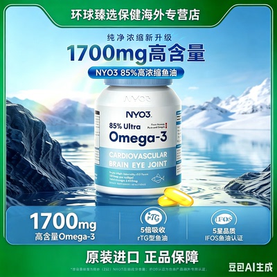 nyo3挪威深海鱼油软胶囊