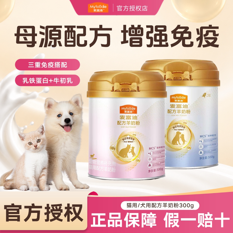 麦富迪猫咪羊奶粉幼猫小奶猫专用宠物营养成孕猫狗补钙羊奶粉