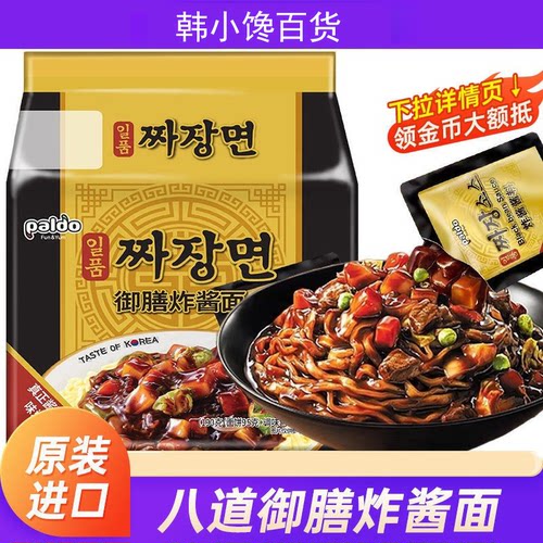 韩国进口paldo八道御膳炸酱面正宗方便面韩式拌面拉面速食泡面