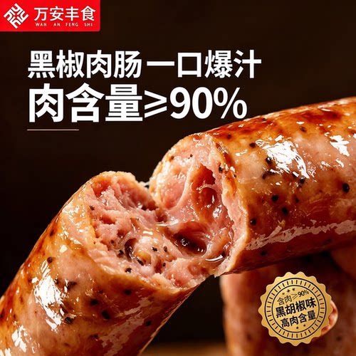 万安丰食纯肉烤肠黑椒爆汁火山石脆皮土猪肉肠经典地道肠安心肠