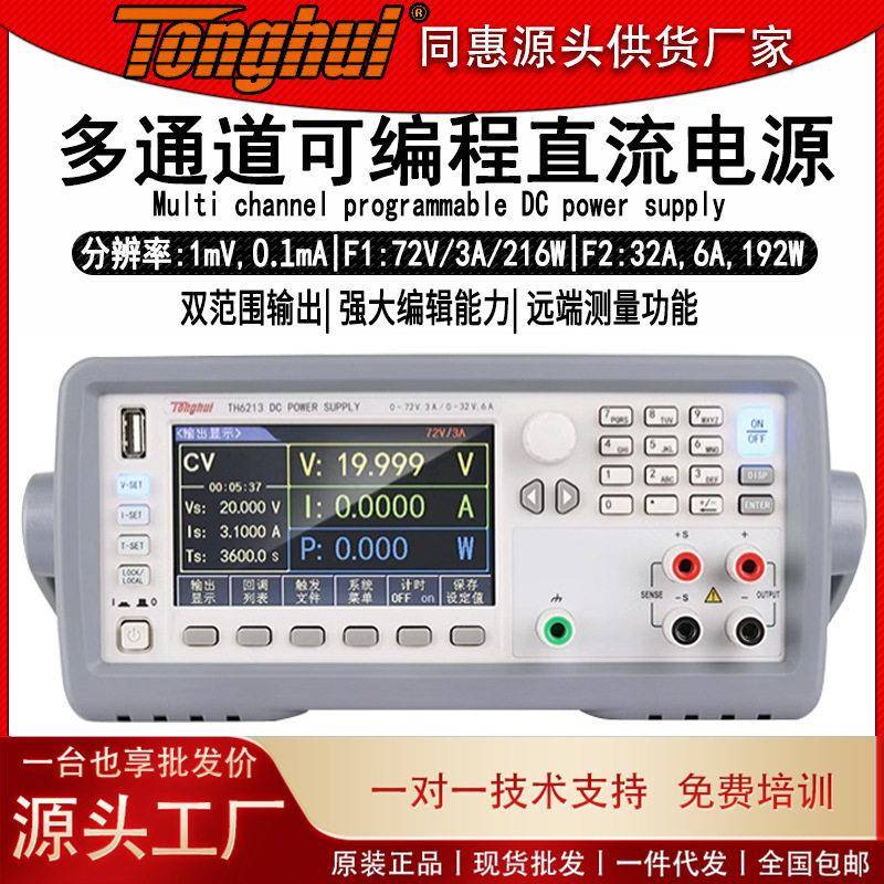 同惠TH6201/2/3/12/13多通道双范围可编程直流电源线性设计双输出