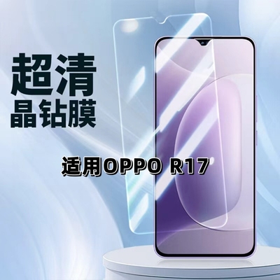 晴愿适用OPPOR17超清晶钻钢化膜