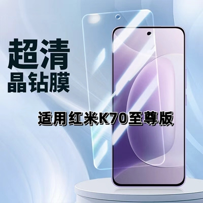 适用红米K70至尊版超清晶钻膜