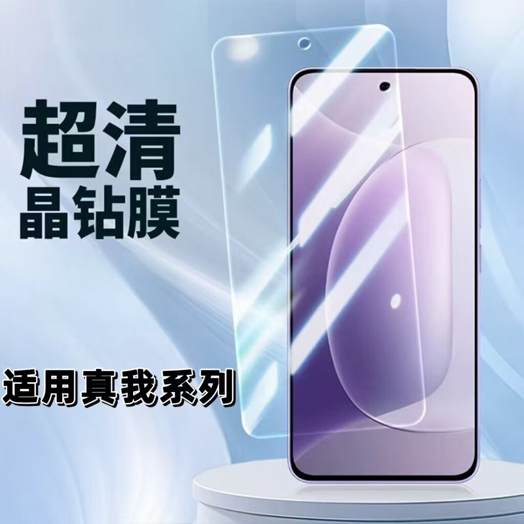 晴愿适用真我系列超清晶钻钢化膜图片