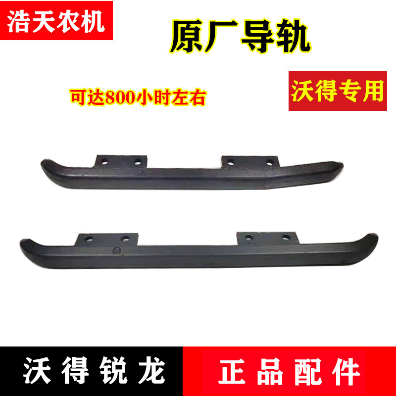 沃得锐龙收割机配件 沃得锐龙原厂导轨 长短导轨履带行走导轨耐磨