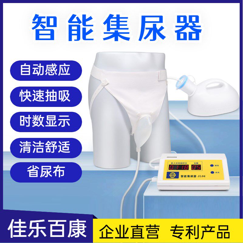 佳乐百康智能集尿器自动排尿器接尿器小便器失能卧床尿失禁省尿布